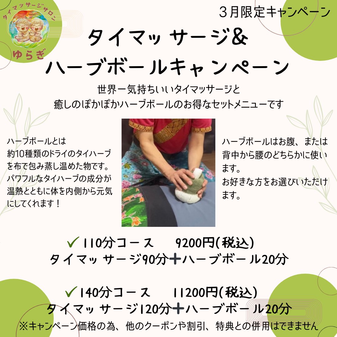 🍀3月限定キャンペーン🌿 タイマッサージとハーブボールのセットコース