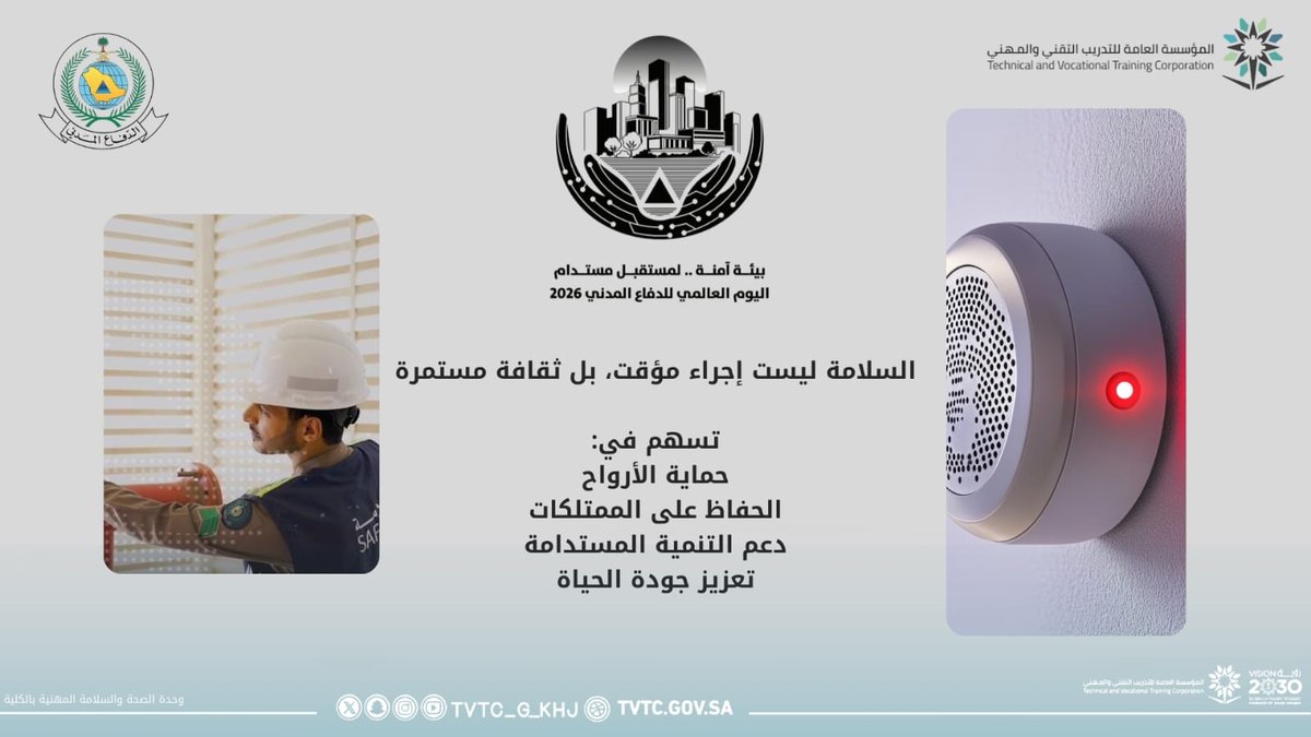 #إنفوجرافيك |
بيئة آمنة لمستقبل مستدام.
#اليوم_العالمي_للدفاع_المدني
#التدريب_التقني