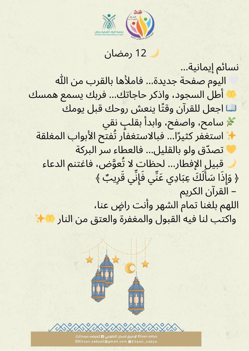 ehsan_sabya's tweet photo. نسائم إيمانية.. 

#فريق_احسان_التطوعي 
#رمضان_شهر_الخير 
#١٢رمضان https://t.co/gsHAjIbVvk