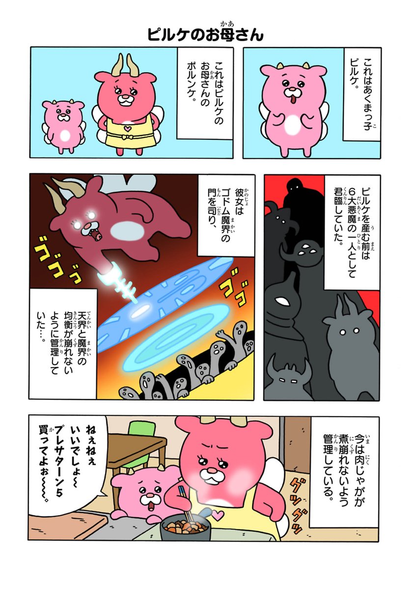 あくまっこピルケ「ピルケのお母さん」corocoro.jp/chapter/49195/…