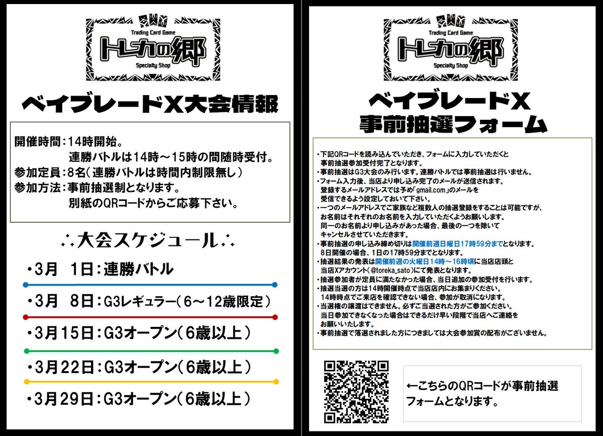 現在3月15日開催のベイブレードX、G3オープン大会の事前抽選を受付中