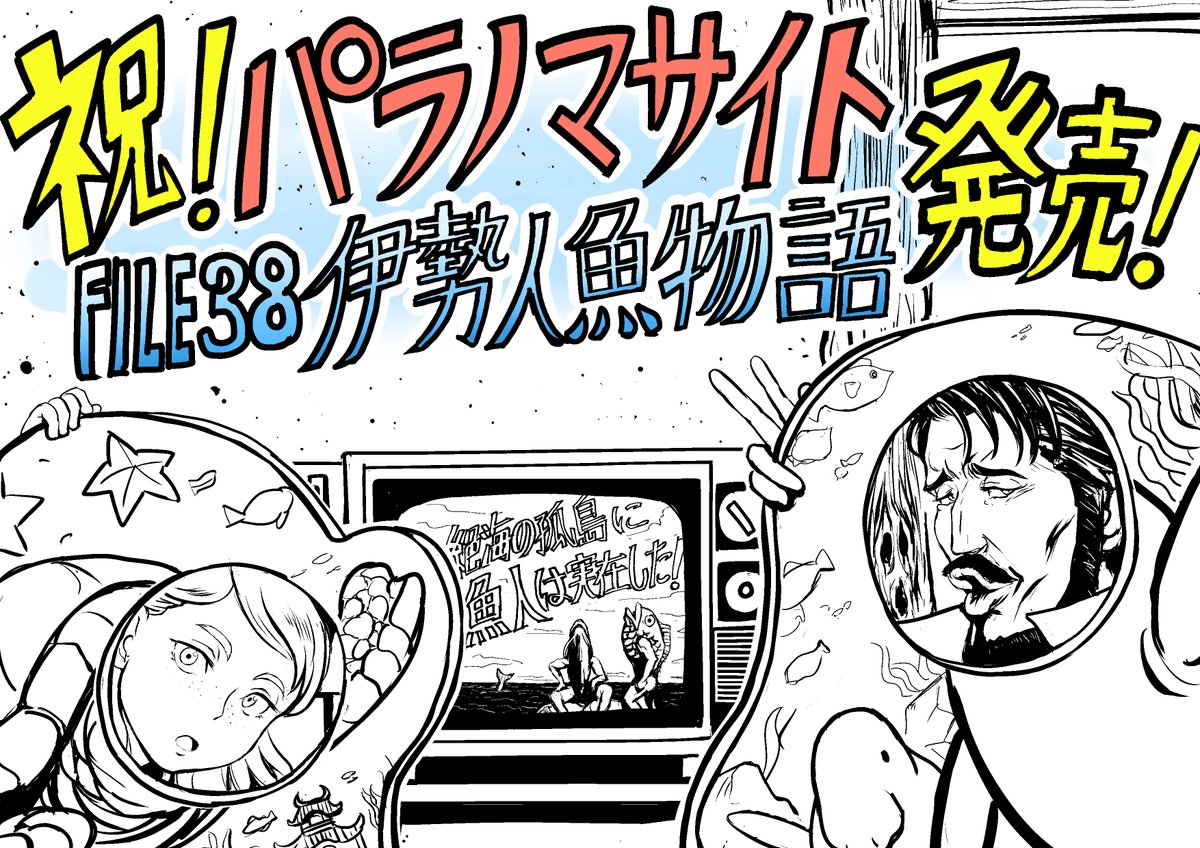 1989_97's tweet photo. パラノマサイト FILE38 伊勢人魚物語　発売
おめでとうございます！

最後まで一気にプレイしました。 https://t.co/FObRtoy0hU