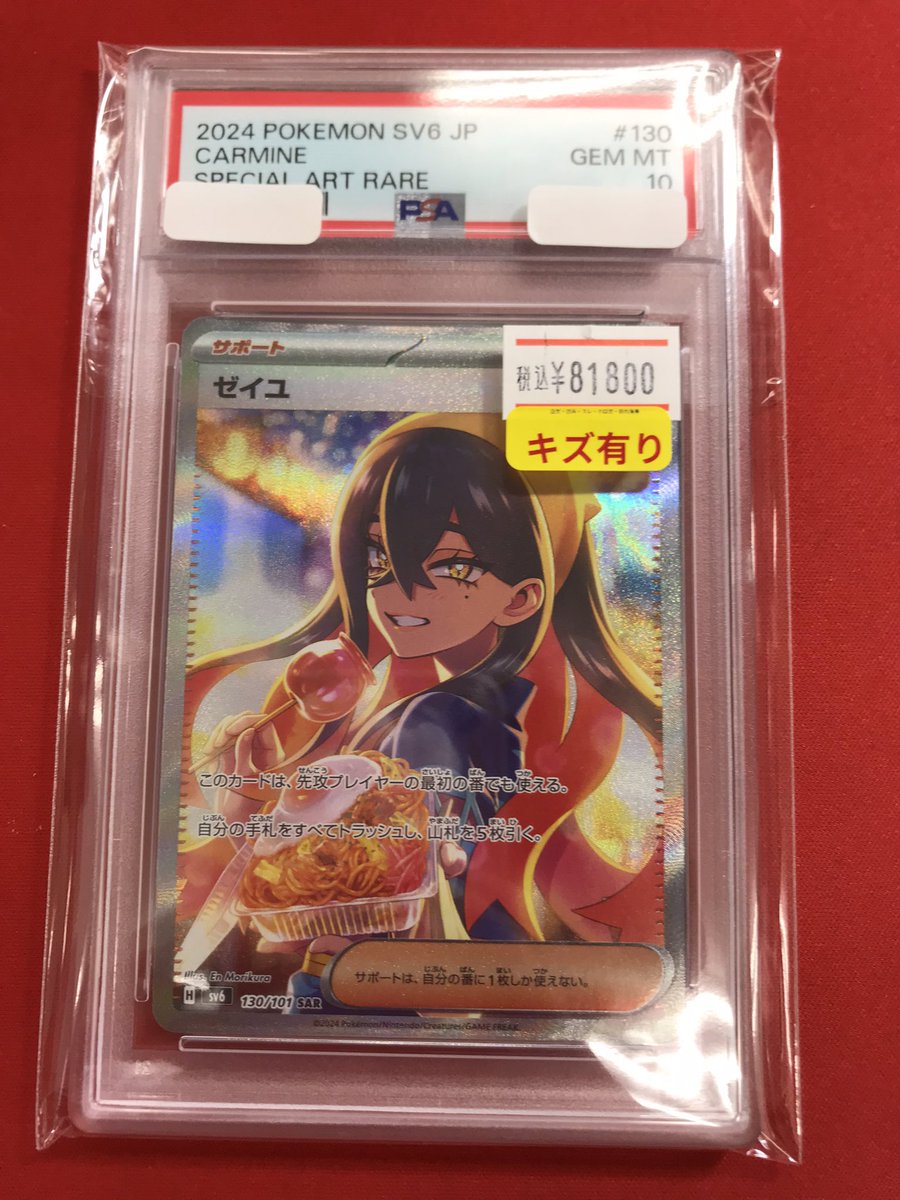 ポケモンカード 入荷情報 【PSA10】※キズ有り ゼイユ SAR 当店販売価格
