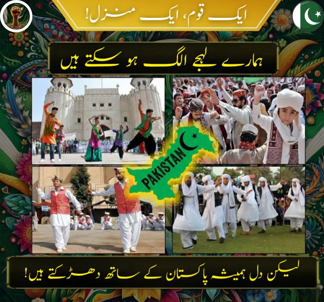 SamairaRind's tweet image. ایک قوم، ایک منزل  
ہمارے لہجے الگ ہو سکتے ہیں  
لیکن دل ہمیشہ پاکستان کے ساتھ دھڑکتے ہیں!
#PakistanUnity #OneNationOneGoal