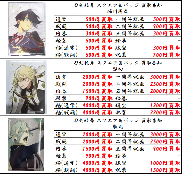 買取情報】#刀剣乱舞 ・スクエア缶バッジ各種 当店の買取ご利用お待ち