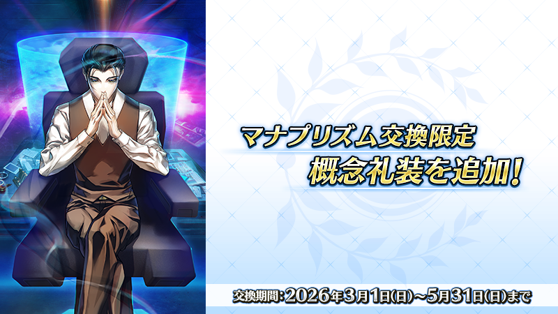 【カルデア広報局より】
3月1日(日)18:00より期間限定でダ･ヴィンチ工房の「マナプリズムを交換」に新規限定概念礼装「記憶の大図書館」を追加！
交換期間は2026年5月31日(日)23:59まで！

▼詳細はこちら▼
news.fate-go.jp/2026/03/0301in…

※追加にともないデータ更新を行いました。