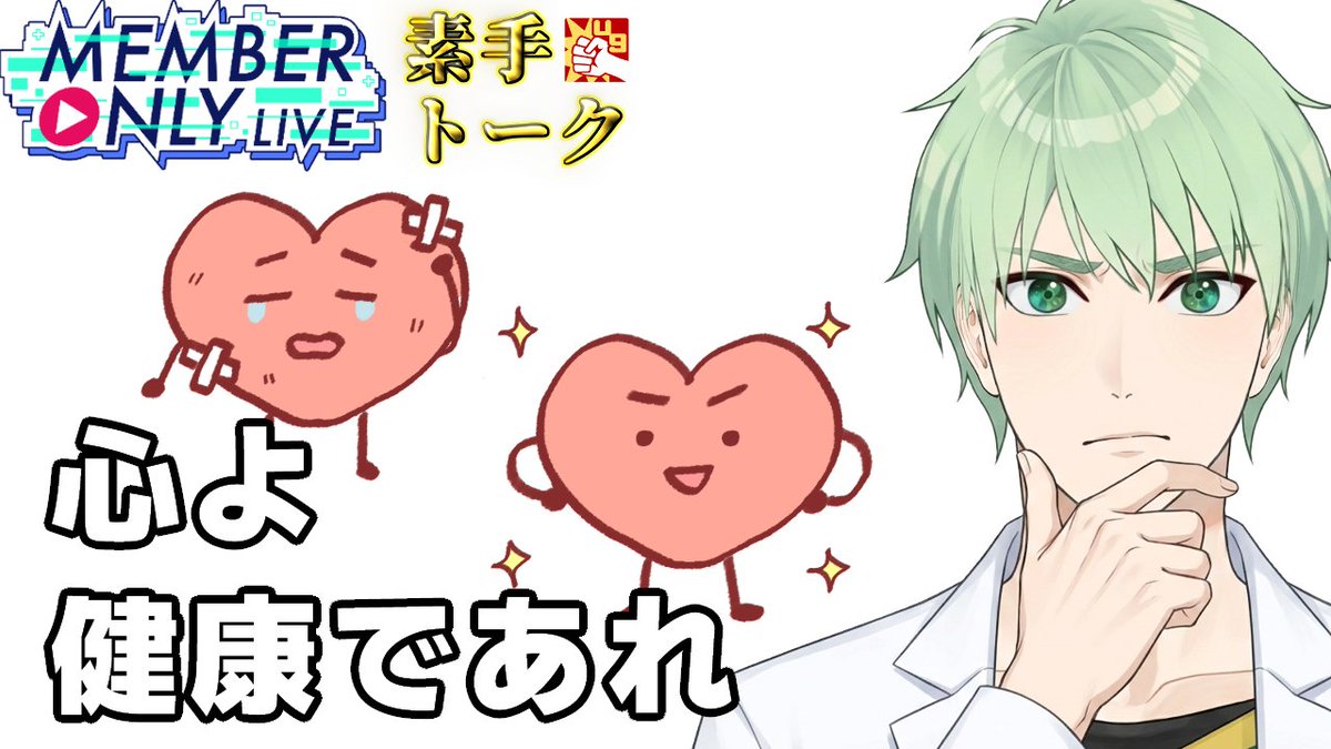 【メン限】 3/1(日) 21:00～
#素手トーク

"強メンタル"というものは存在しないらしい
🔴youtube.com/live/jLhEYoyG7…

心をやられる人が、意外と周りに多いね
っていう話とか。
一人で悩んじゃダメよ。

◽️メンタル関連のマロも募集↓
marshmallow-qa.com/ugniconico?t=G…