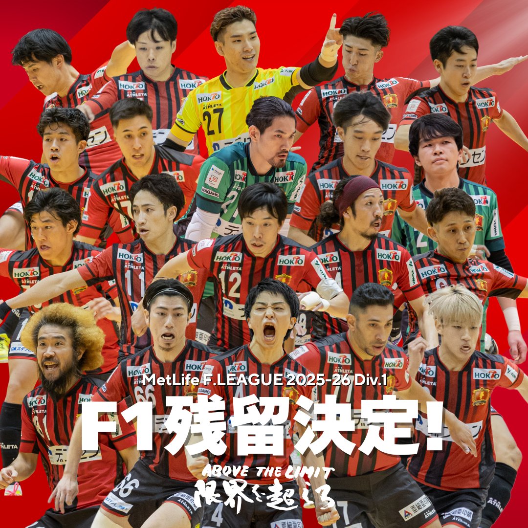🔴【ディビジョン1 残留決定】🔴

本日開催されました
メットライフ生命Ｆリーグ2025-26 ディビジョン1 ファイナルシーズンの試合結果をもちまして、
ボアルース長野のディビジョン1残留が決定いたしました。

再昇格して挑んだ今シーズン。
決して平坦な道のりではありませんでした。