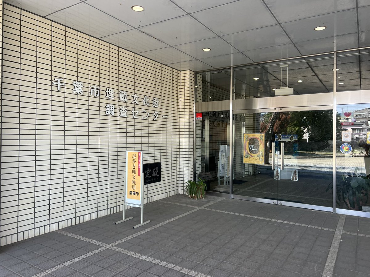 Yotan2000's tweet photo. 2026年3月1日
①千葉市立郷土博物館
　「千葉氏と城館」展。図録は当然売切。
② 旧制千葉中学校講堂
③ 千葉市埋蔵文化財調査センター
　「謎多き縄文晩期」展。縄文晩期、侮り難し
　無料図録も豪華
④ 海保大塚古墳
　江戸時代に出羽三山塚として改変された為、下部が六角上部が方形という異形円墳 https://t.co/dIa9EaDZsr