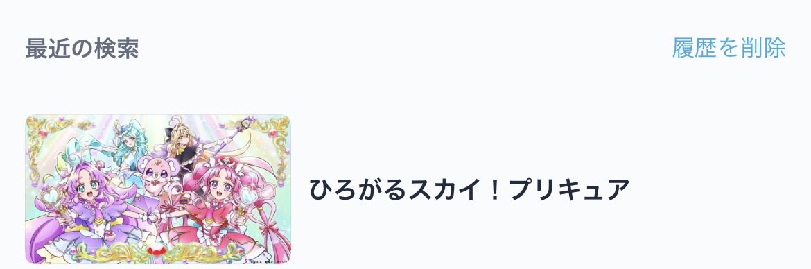 わたしのTVerは
ずっとひろぷりのままだよ！！！！ #precure