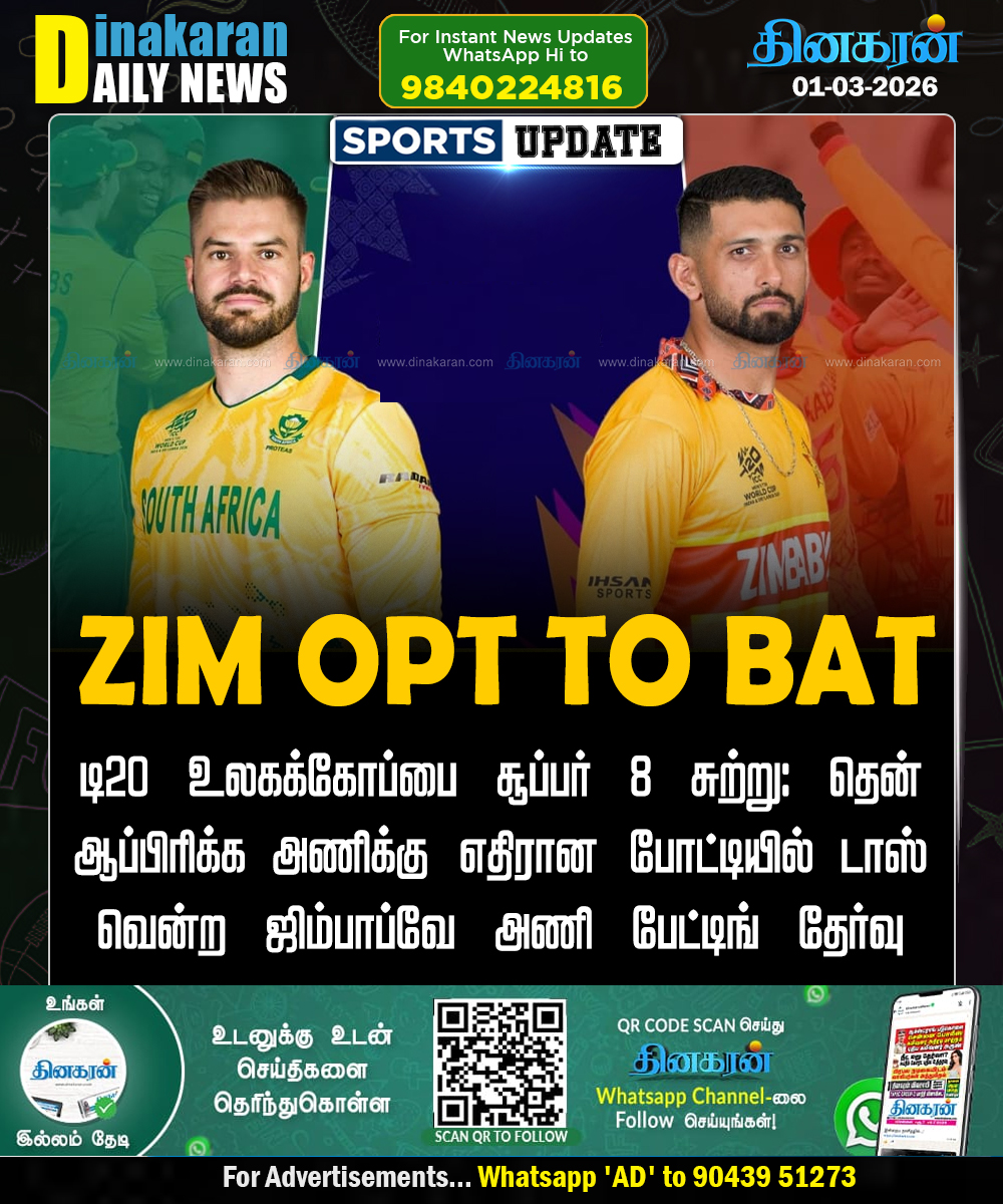 DinakaranNews's tweet image. டாஸ் வென்ற ஜிம்பாப்வே அணி பேட்டிங் தேர்வு!

#T20WorldCup #SAvsZIM #Super8 #DinakaranNews