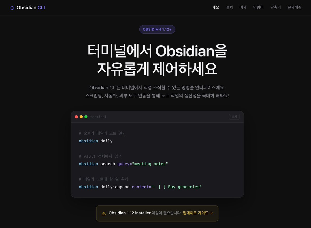 🖥️ Obsidian CLI 한국어 가이드 https://t.co/8WPNmqFlyh 이제 터미널에서도 Obsidian을 제어할 ...