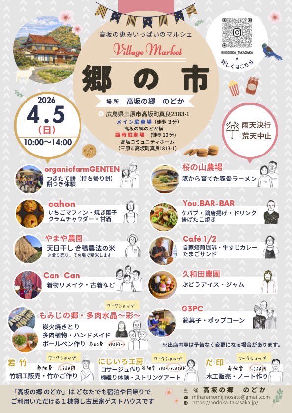 Grape_seto77888's tweet photo. 2026.4.5(日)郷の市マルシェ開催
時間 10:00〜14:00
場所 高坂の郷のどか
広島県三原市高坂町真良2383-1
ぶどうアイス販売します！
春のイベントぜひお気軽にお越しください♪ https://t.co/tmo4jW74L7