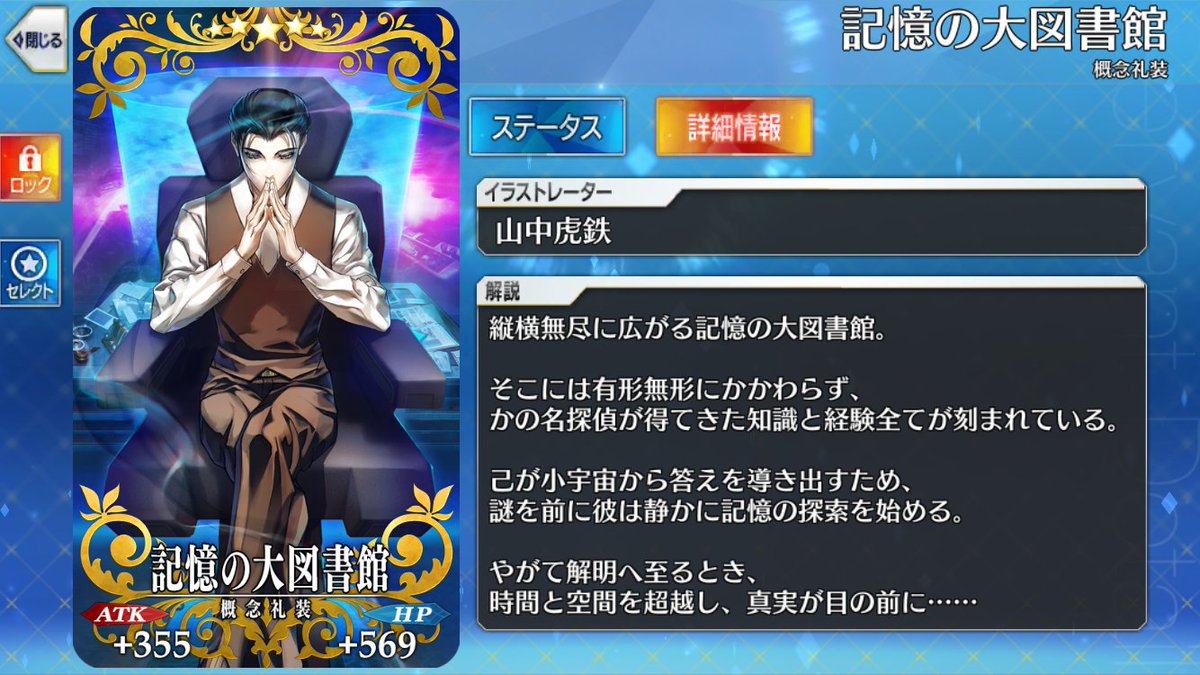 概念礼装「記憶の大図書館」。
「イエズス会士、マテオ・リッチが如き記憶の大図書館を頭脳の裡に常時展開」とホームズの紙マテにあったやつだ！
早速5枚交換