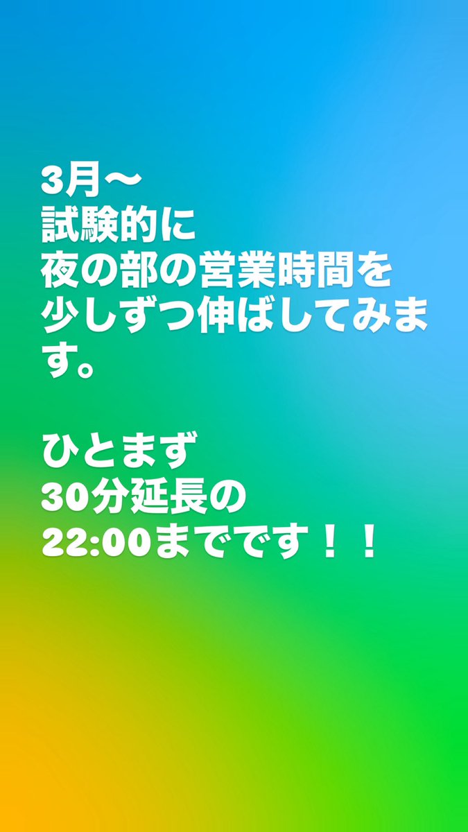 お知らせ】【拡散希望】 3月より、試験的に夜の営業時間を少しずつ