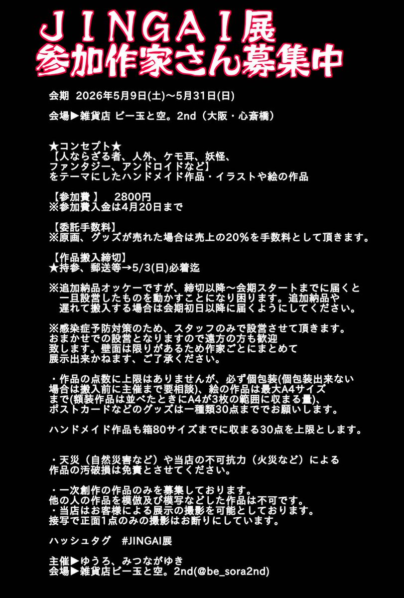 【#参加者募集】
【 #JINGAI展 】
📸2026年5月9日(土)～5月31日(日)開催
【人ならざる者、人外、ケモ耳、妖怪、ファンタジー、アンドロイドなどをテーマにした展示会】
バンドメイド、イラスト作品
✨遠方からのご参加もOK👌

定員に達し次第募集終了。 参加申込はDMにて❤