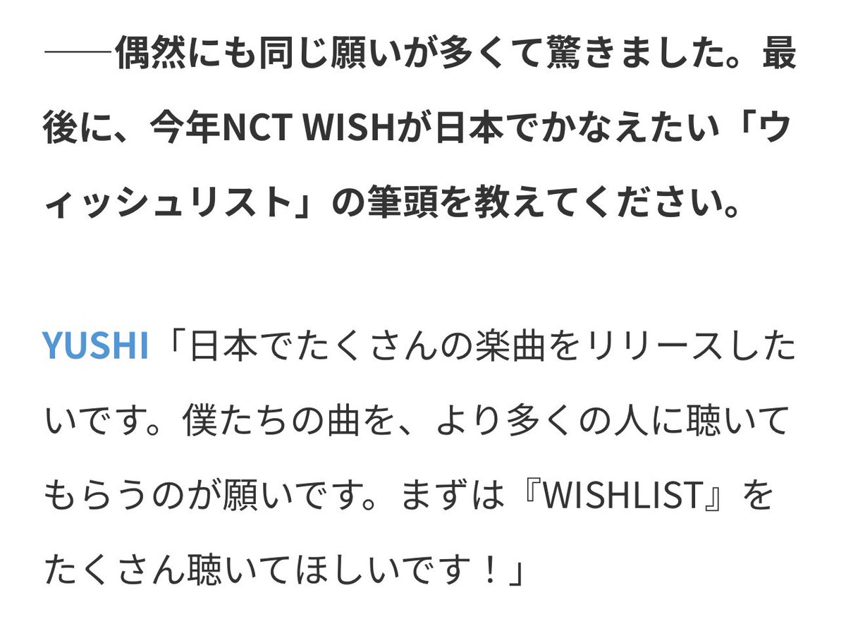 👤偶然にも同じ願いが多くて驚きました。最後に、今年NCT WISHが日本で