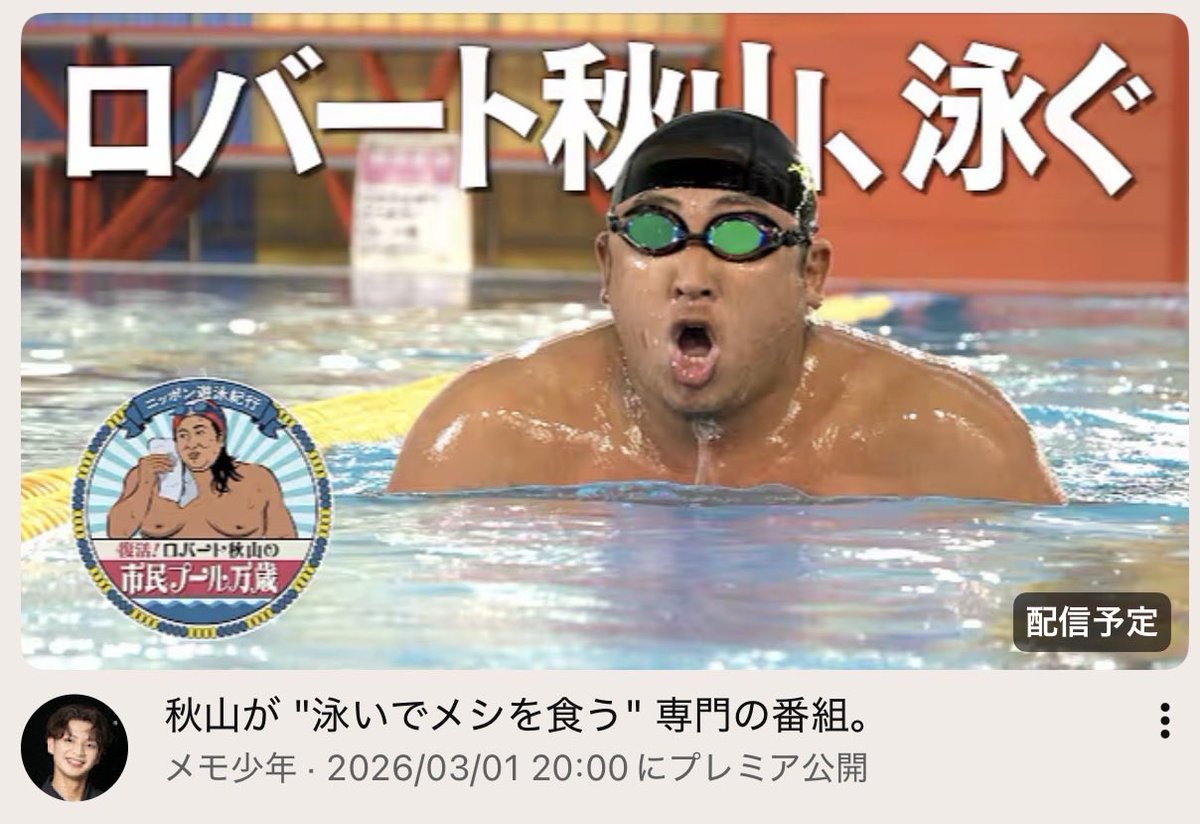 denkinokishida's tweet photo. 今月も「秋山の市民プール万歳」やります！
このあと20時からYouTube配信です。 https://t.co/HB2Gp68ieM