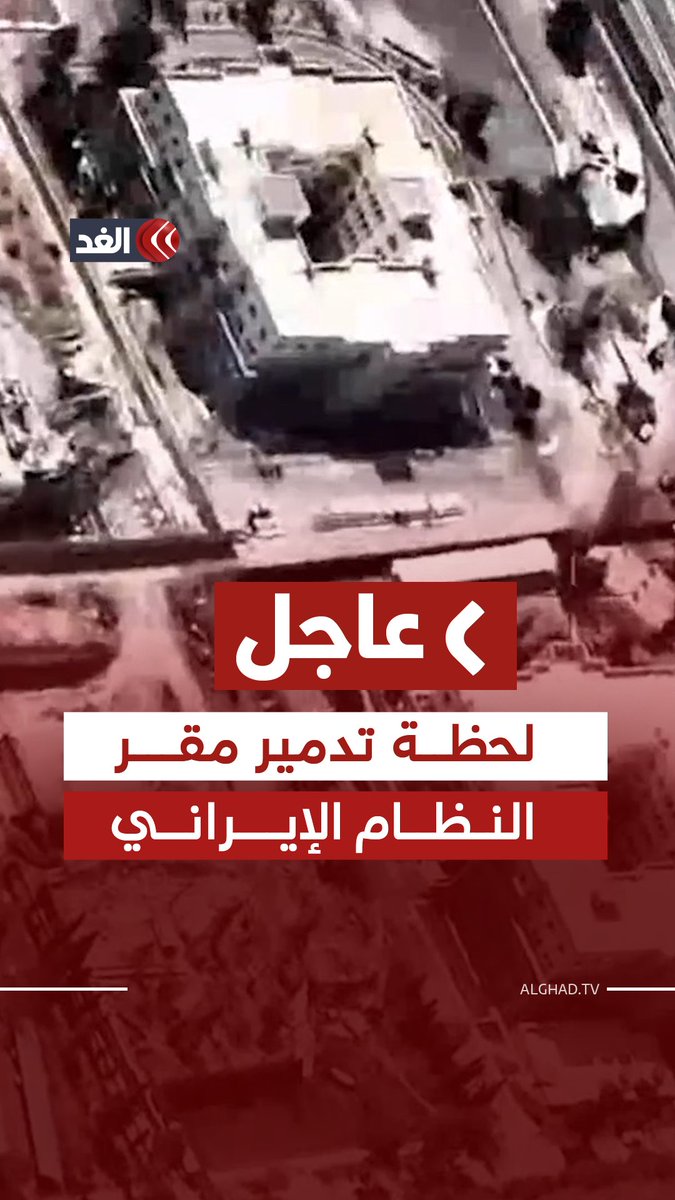عاجل| الجيش الإسرائيلي ينشر لقطات تدمير مقر النظام الإيراني 