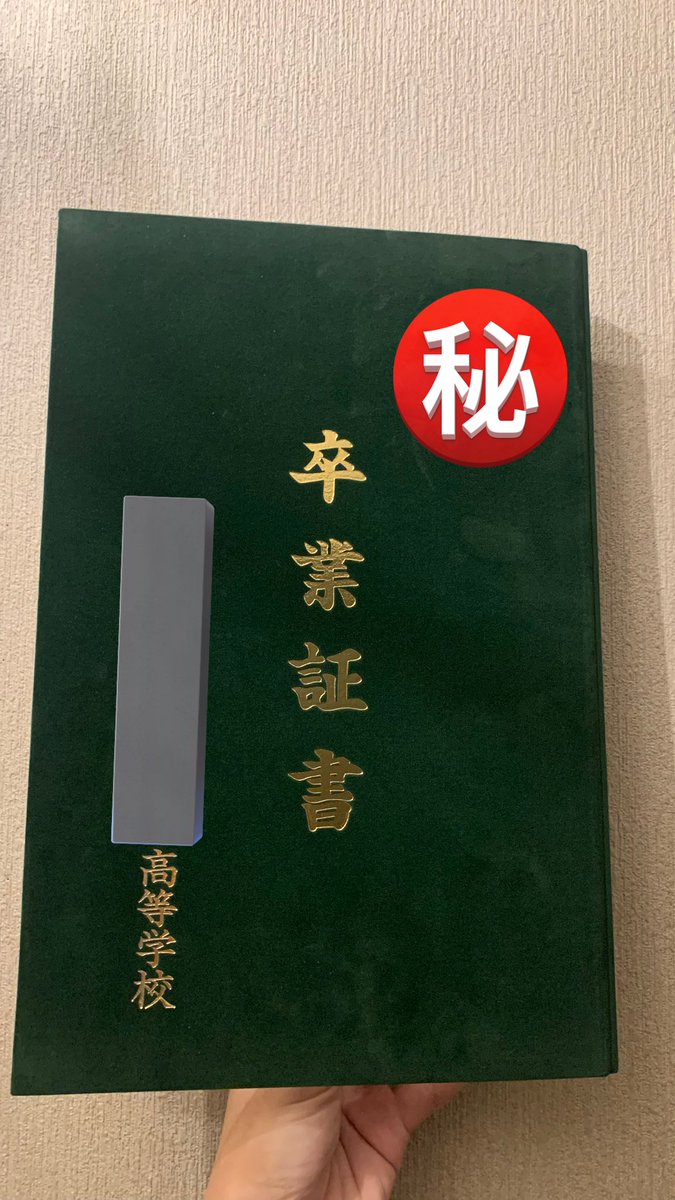 無事に高校を卒業しましたよ。
もうバレてもいいが念の為隠す。