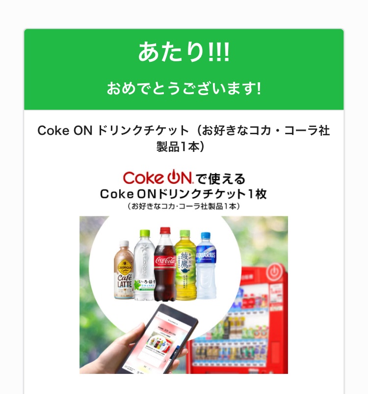 フォロー＋リポスト
名前＋メールアドレスと
簡単なアンケート必要ですが
その場で3万名様に
コークオンドリンクチケット当たります

メルマガ気になる方は……

まだ当たると思います
↓