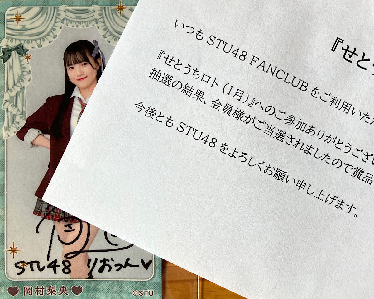 STU48 #岡村梨央 #おかり推し 一生当たらんじゃろと思っていた