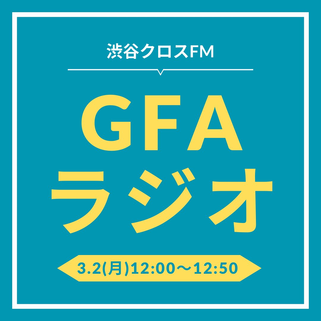 3月2日（月）
渋谷クロスFM
「#GFAラジオ」
12時より生放送決定！！

【出演者】
#佐藤淳
#杉山翔太
#田中翔大
#一ノ瀬雅也
#小田啓司

スタジオ前にて、
無料で観覧可能です！

ご視聴はこちらから↓
shibuyacrossfm.jp