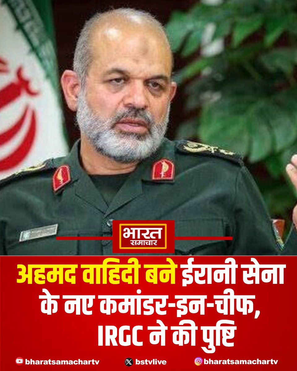 bstvlive's tweet photo. ईरानी सेना ने अपने नए कमांडर इन-चीफ के नाम का ऐलान कर दिया है। आईआरजीसी (ईरानी रिवोल्यूशनरी गार्ड कॉर्प्स) के मुताबिक, ब्रिगेडियर जनरल अहमद वाहिदी अब ईरानी सेना की कमान संभालेंगे।
#IranMilitary #NewCommander #AhmedVahidi #IRGC #IranNews https://t.co/bhKfNaju5P