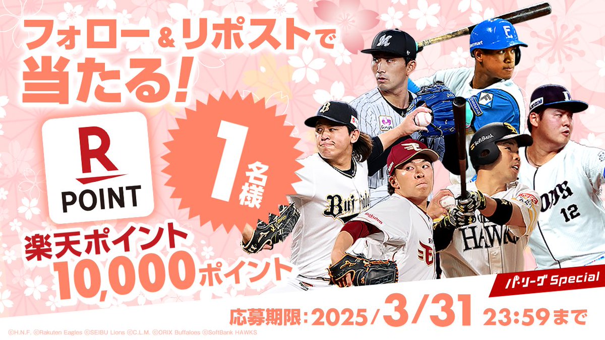 Rakuten_Pacific's tweet photo. 《 ⚾ ３月 #パスペ #キャンペーン 🌸 🎉 》

／
#楽天ポイント
《１０,０００ポイント》
１名様に #プレゼント🎁
＼

▼応募
1️⃣@Rakuten_Pacific をフォロー
2️⃣この投稿をリポスト
※注意事項
https://t.co/OjKsljxFss

🏟 #パリーグ観るなら楽天TV ⚾
➡ https://t.co/XobGlr4DIP

応募 懸賞 https://t.co/rIAW1skzuu