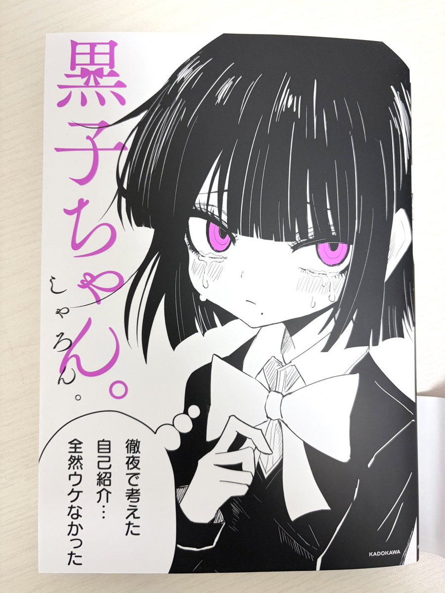 薄幸美少女、黒子ちゃん

カバーを外すとこんな仕掛けが__

🤓「おや、泣いている理由も可愛いですね」

発売中ですッ! 