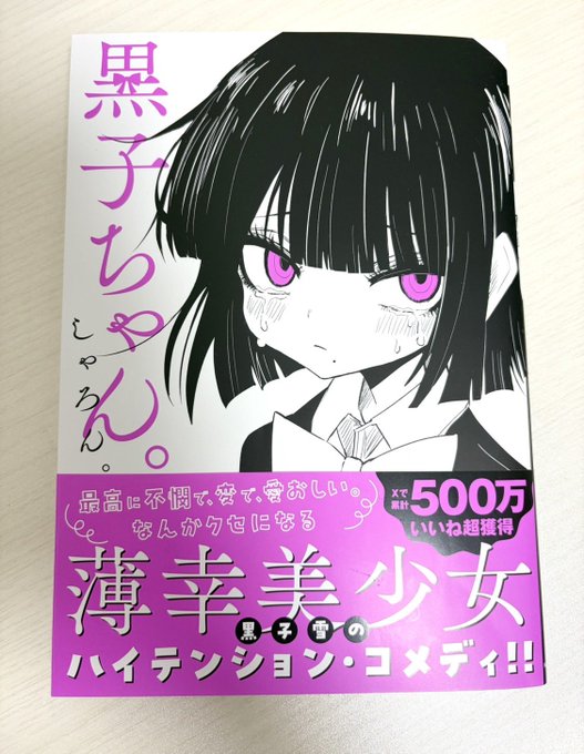 薄幸美少女、黒子ちゃん

カバーを外すとこんな仕掛けが__

🤓「おや、泣いている理由も可愛いですね」

発売中ですッ! 