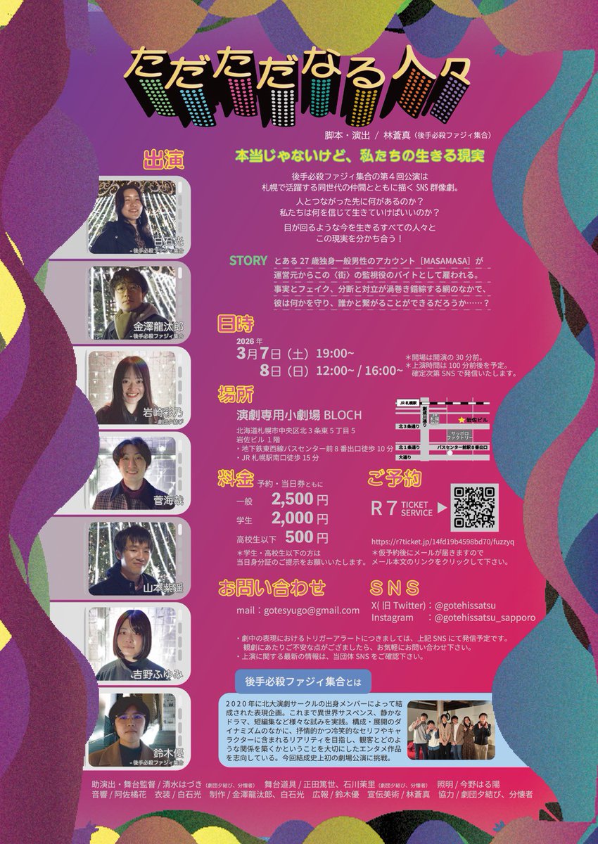 後手必殺ファジィ集合vol.4『ただただなる人々』

【日時】
3月7日(土) 19:00
3月8日(日) 12:00/16:00

【料金】
一般 2,500円
学生 2,000円
高校生以下 500円

【場所】
演劇専用小劇場BLOCH

【予約】
r7ticket.jp/14fd19b4598bd7…