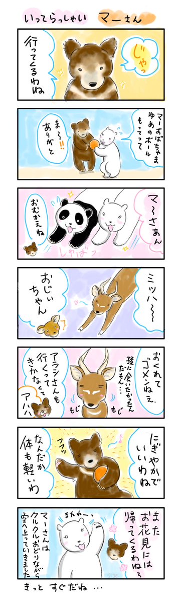 行ってらっしゃいマーさん🌈✨
お嬢様方がお迎えに来てくれましたね🐼🐻‍❄️✨

#王子婦人会