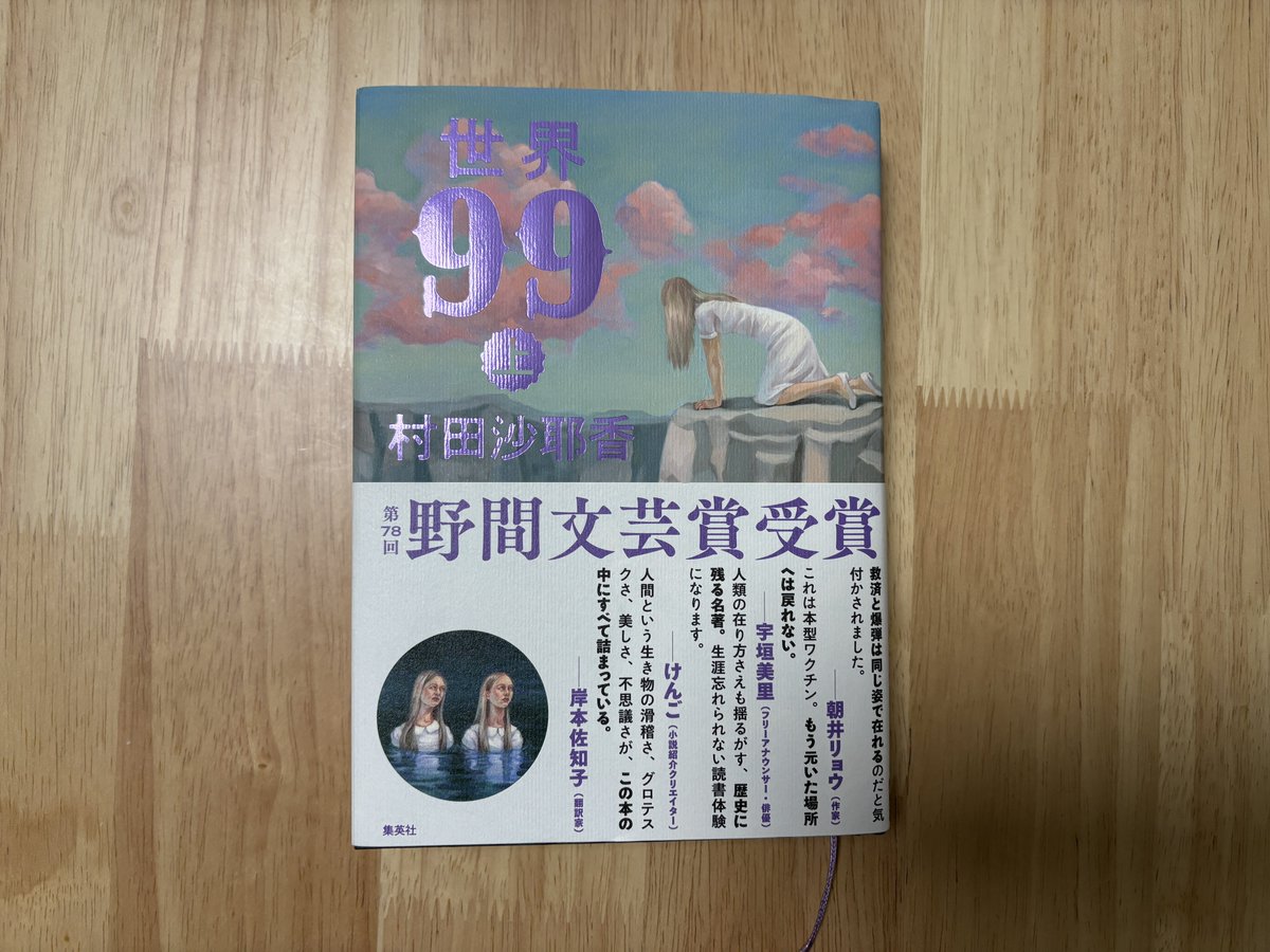 2026年の6冊目📚
『世界99』

多数派・最適解・同調圧力——
現代社会や組織論にも刺さるテーマが、物語として研ぎ澄まされている。