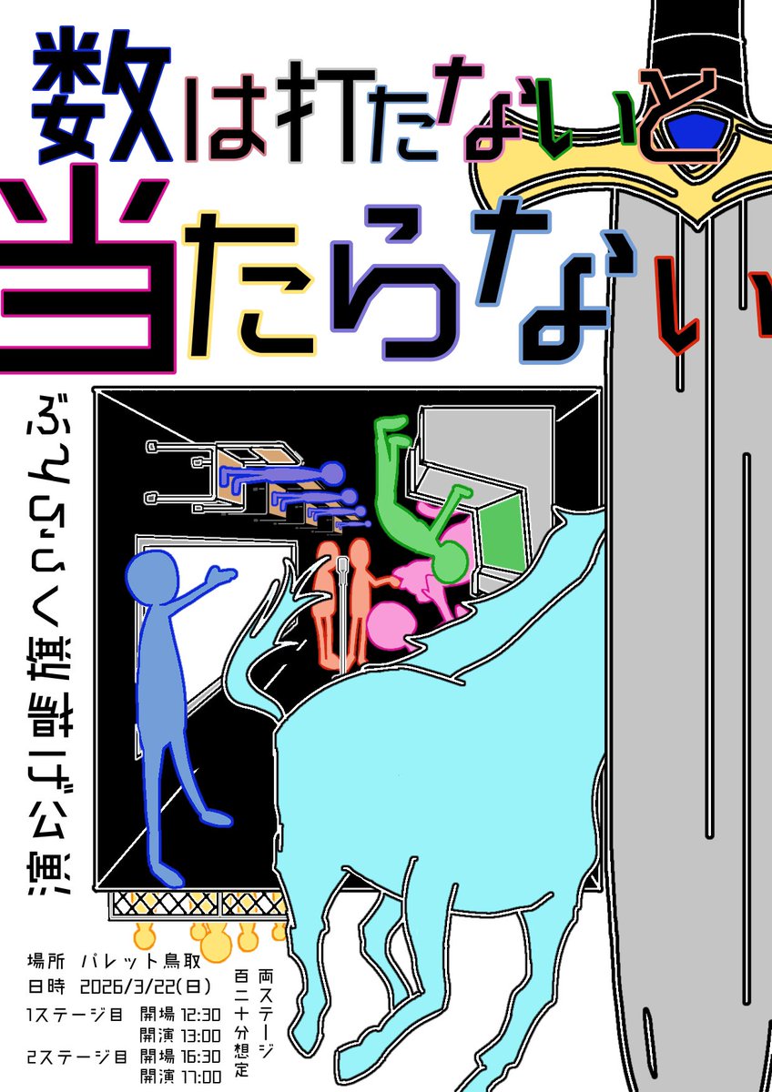 ぶんらっく　旗揚げ公演
「数は打たないと当たらない」

日時：3/22（日）
1公演目　12:30開場　13:00～15:00
2公演目　16:30開場　17:00～19:00
場所：パレットとっとり
 #ぶんらっく #数は打たないと当たらない

ご予約：forms.gle/oe9GW9ywWQ3Ly5…