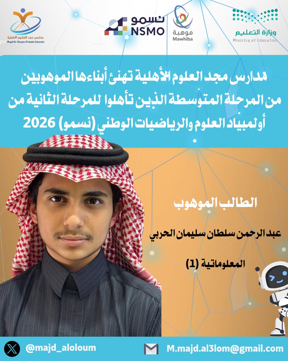 #إنجازات_مجد_العلوم
#مدارس_مجد_العلوم_الأهلية تهنئ أبناءها الموهوبين من المرحلة المتوسطة الذين تأهلوا للمرحلة الثانية من #أولمبياد_العلوم_والرياضيات_الوطني #نسمو 2026
مجد العلوم.. بيت الموهوبين 
<a href="/majd_aloloum/">مدارس مجد العلوم ‏الأهلية - القريات</a>