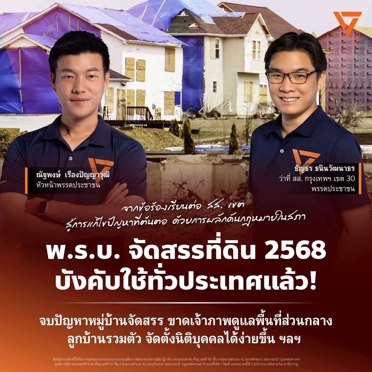 จากข้อร้องเรียนต่อ สส. เขต  สู่การแก้ไขปัญหาที่ต้นตอ
ด้วยการผลักดันกฎหมายในสภา .
สำเร็จอีกหนึ่ง! พ.ร.บ. การจัดสรรที่ดินฉบับใหม่ มีผลบังคับใช้ทั่วประเทศแล้ว
. หลังจากที่ก่อนหน้านี้ สส. เขต นำโดยณัฐพงษ์ เรืองปัญญาวุฒิ <a href="/teng_pple/">ณัฐพงษ์ เรืองปัญญาวุฒิ (เท้ง)</a> หัวหน้าพรรคประชาชน อดีต สส. กรุงเทพฯ เขตบางแค