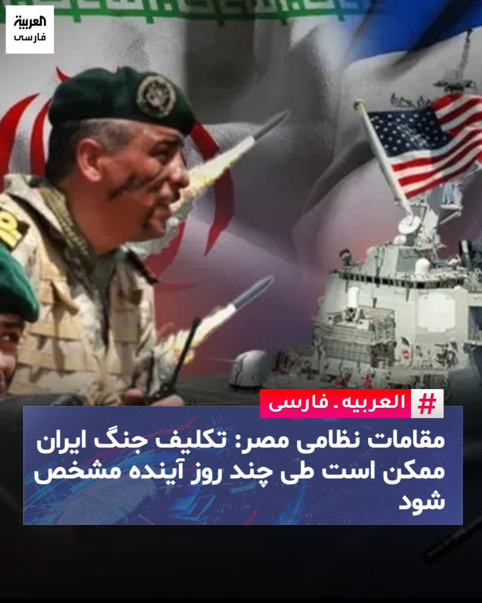 sattarkhan121's tweet photo. در حالی که هشدارهای جهانی درباره خطر تداوم عملیات نظامی آمریکا و اسرائیل علیه ایران رو به افزایش است و هم‌زمان شلیک موشک‌ها و پهپادهای ایرانی به سمت پایگاه‌های آمریکایی در کشورهای حوزه خلیج و همچنین اسرائیل ادامه دارد، پرسش‌های مهم و سرنوشت‌سازی در سطح منطقه مطرح شده است؛ از جمله اینکه: جنگ ایران چه زمانی پایان می‌یابد؟ آیا این جنگ تنها چند روز ادامه خواهد داشت یا به هفته‌ها کشیده می‌شود؟ و آیا دامنه آن گسترش یافته و به یک جنگ منطقه‌ای تبدیل خواهد شد؟

دیدگاه دو نظامی ارشد مصری

سرتیپ ستاد یاسین طاهر، مدرس آکادمی عالی مطالعات و راهبردهای نظامی مصر، در گفت‌وگو با العربیه‌ اظهار داشت: «جنگ کنونی ایران به میزان تحقق اهداف از پیش‌طراحی‌شده طرف‌های درگیر بستگی دارد و از این رو، در شرایط کنونی، تعیین تکلیف یا برآورد دقیق مدت‌زمان تداوم آن دشوار است. با این حال، انتظار می‌رود طی چند روز آینده و بر اساس تحولات میدانی، تصویر روشن‌تری از روند اوضاع بدست میاد