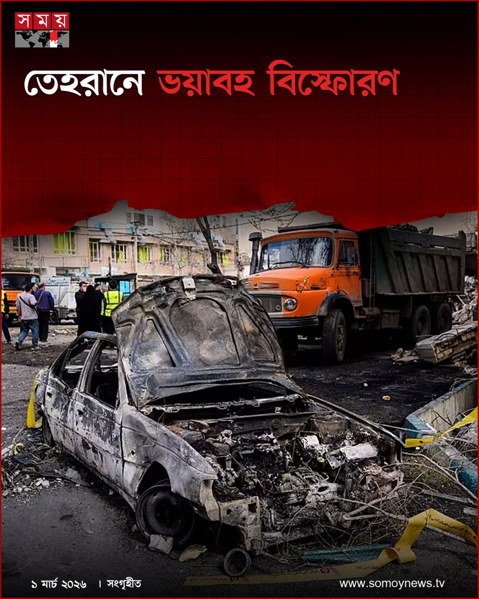somoytv's tweet photo. তেহরানে ক্ষেপণাস্ত্র ও বিমান হামলার ফলে ‘ভয়াবহ বিস্ফোরণের’ শব্দ শোনা গেছে বলে জানিয়েছে ইরানের রাষ্ট্রীয় সংবাদ সংস্থা আইআরএনএ
বিস্তারিত : https://t.co/DEWFaiw3mv
#TehranExplosion #MissileAirStrike #IRNAReport #SomoyTV https://t.co/hAuhvUBXkU