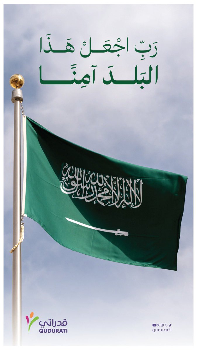 ﴿ رَبِّ اجعَل هذا بَلَدًا آمِنًا ﴾

❤️🇸🇦