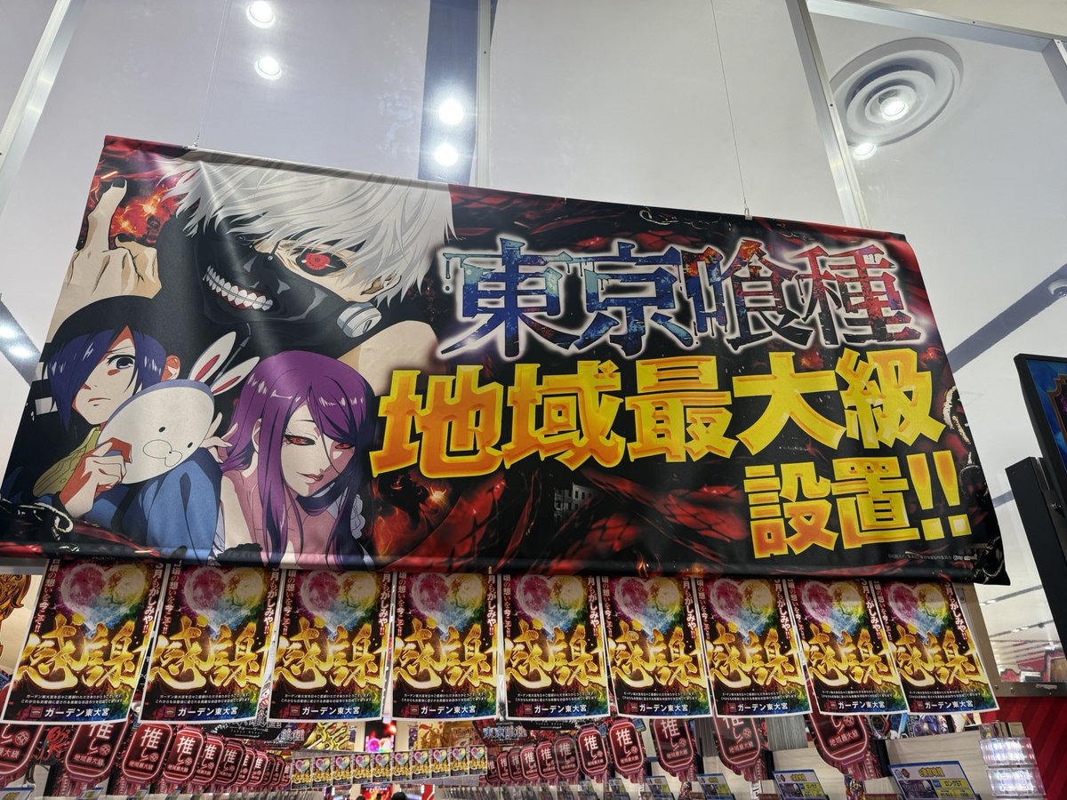 今日は7テン、全回転など 喰種レア演出祭りでした。 【ガーデン東大宮