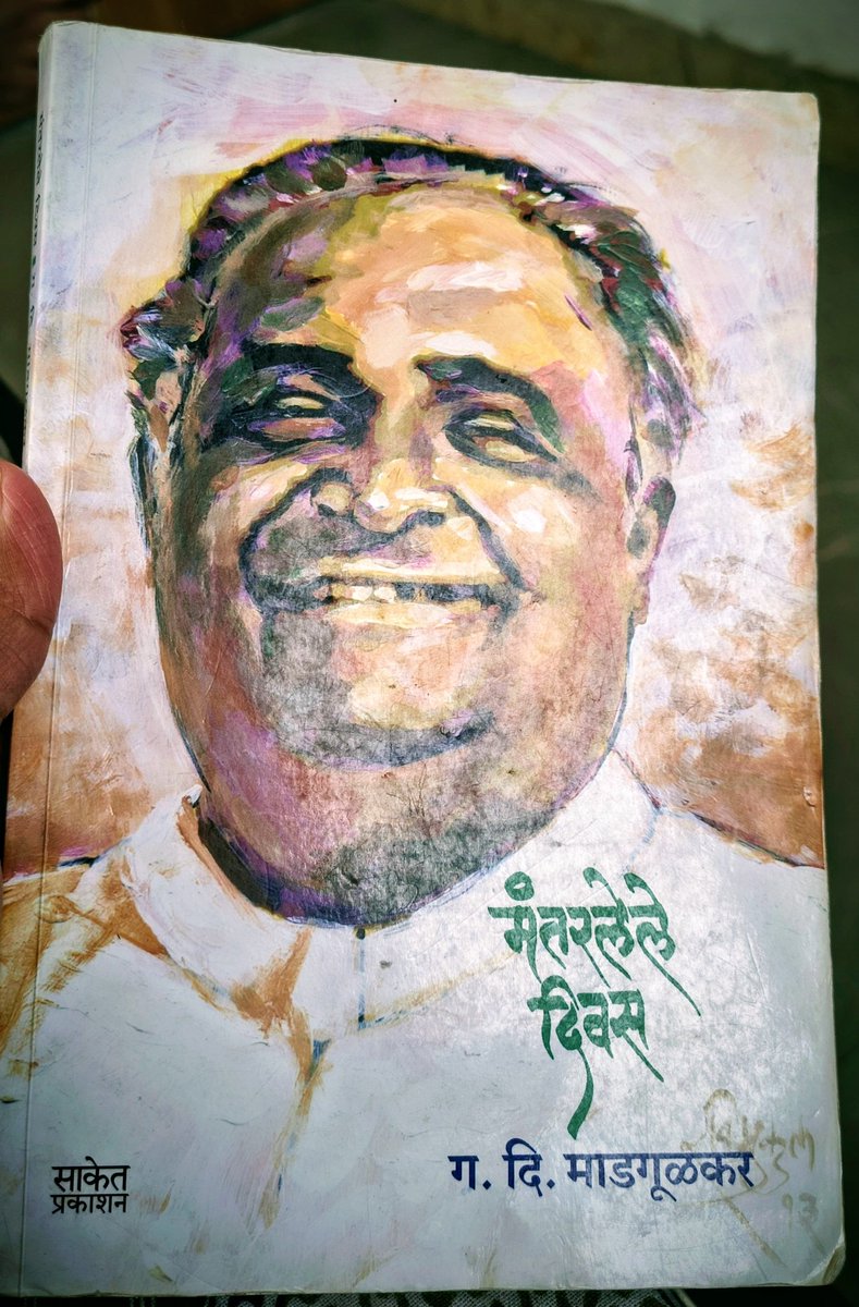 RisingBull17's tweet photo. मी मराठीत वाचलेल्या पुस्तकांपैकी सर्वात आवडलेलं पुस्तक — मंतरलेले दिवस 📖

मराठी साहित्यातील प्रतिष्ठित नाव गदिमा यांचं आत्मचरित्र!

हे पुस्तक वाचताना स्वतःच्या बालपणाच्या आठवणी जाग्या होतात
आणि सगळ्यात खास म्हणजे — आत्मचरित्र वाचतोय असं अजिबात वाटत नाही 🙂

#मंतरलेलेदिवस #गदिमा https://t.co/njygmgcZfh
