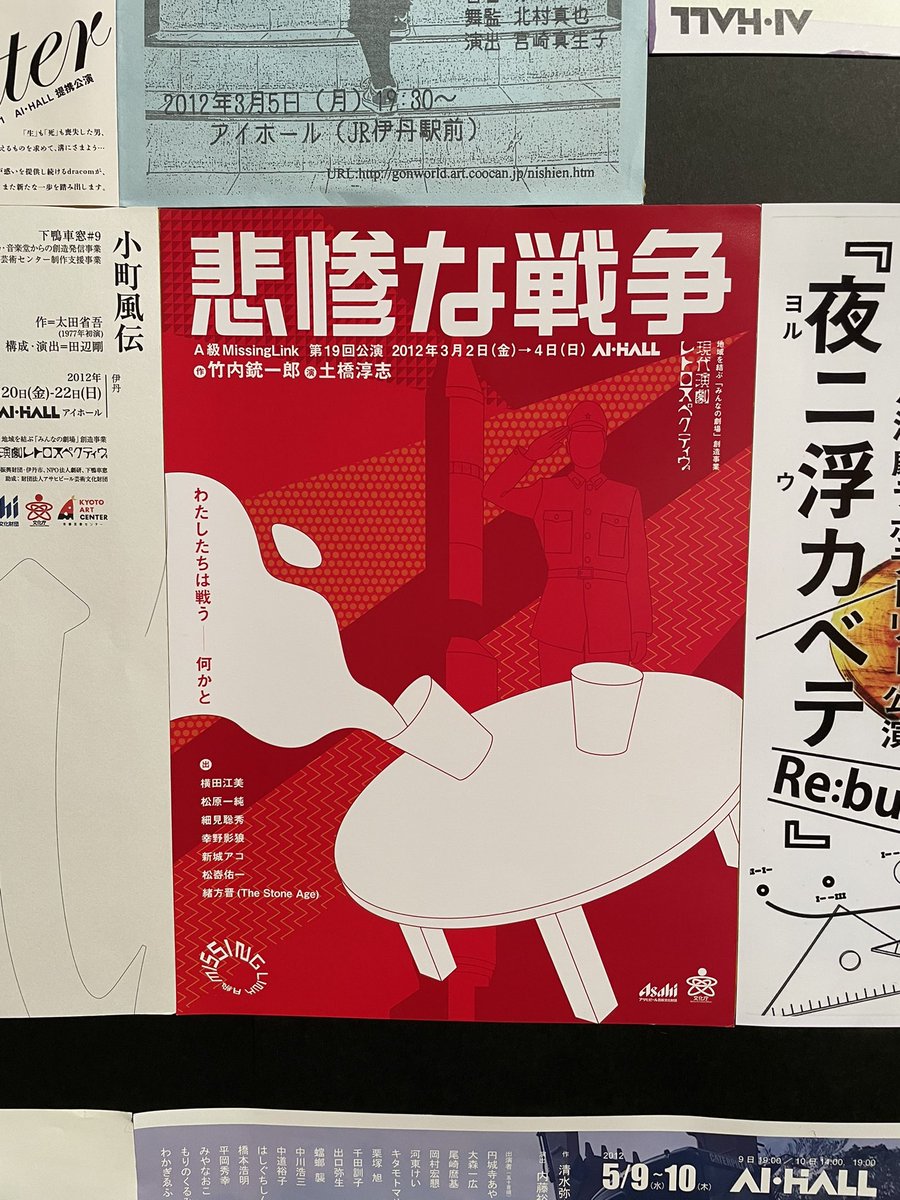 AI・HALL ARCHIVES チラシ・ポスター展1988-2026展に行って来ました