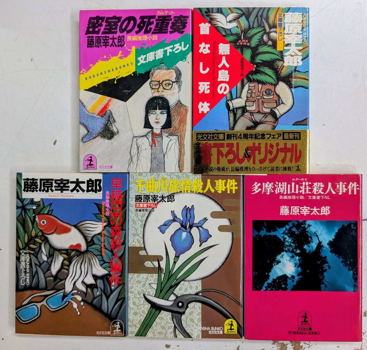 推理クイズ王の藤原宰太郎氏の創作ミステリー。たぶん全部で5冊だった
