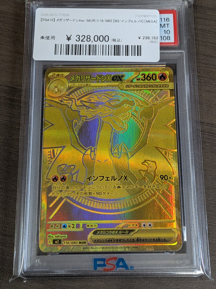 🔥ポケカ 入荷情報🔥】 🔥【PSA10】 メガリザードンXex (MUR) {116/080