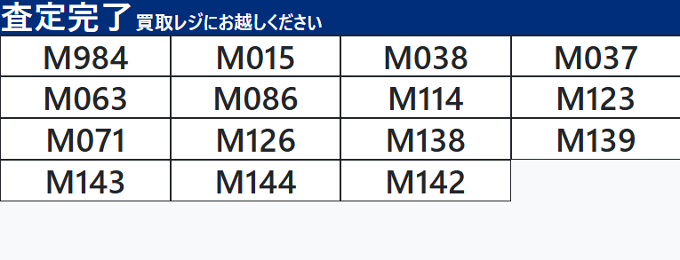 買取情報】 下記番号でお待ちのお客様、査定が完了しております。 本日