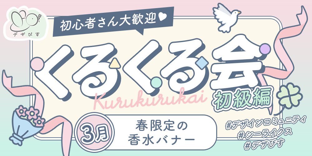 putoasobi's tweet image. ／
今月もくるくる会のお題をシーステにアップしました🕊️
＼
初級編のお題は春限定の香水のバナー🌸
たくさんのシーメイトさんにご参加いただけると嬉しいです👩‍💻❤️‍🔥
#シーライクス　#デザインコミュニティ　#くるくる会
 shestation.shelikes.jp/view/post/0/25…