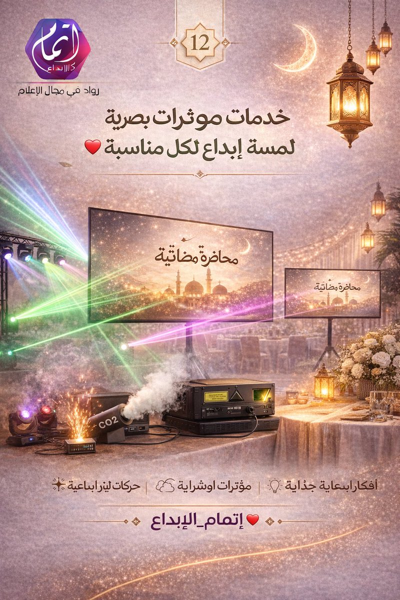 etmam888's tweet photo. خدمات ليزر ومؤثرات بصرية تضيف لمسة إبداع لكل مناسبة.

 #رمضان_كريم
#إتمام_الإبداع https://t.co/Wy1yc3Ut1c