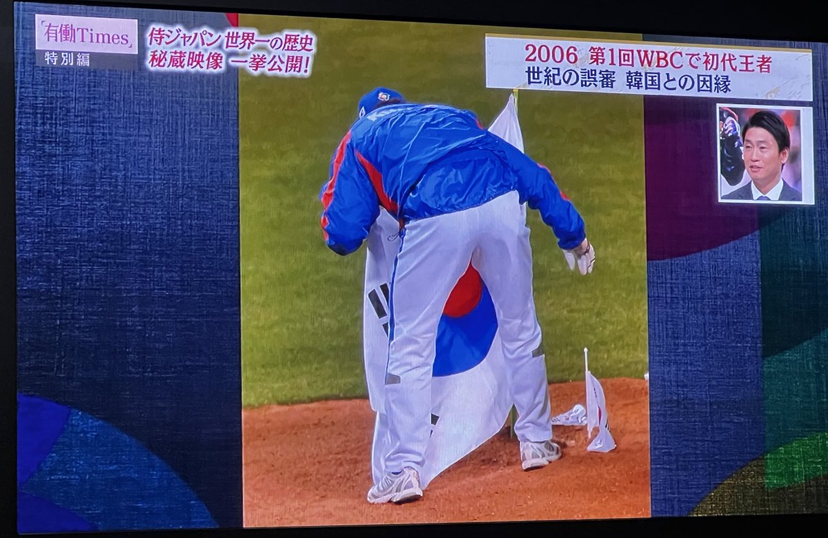第1回WBCで日本に勝利した韓国が ペトコ・パークのマウンドに国旗を突き刺すという許されない行為をしたのを覚えてますね  いくら伝統だからと言っても野球に対して 許されるべきではないと思った瞬間でした