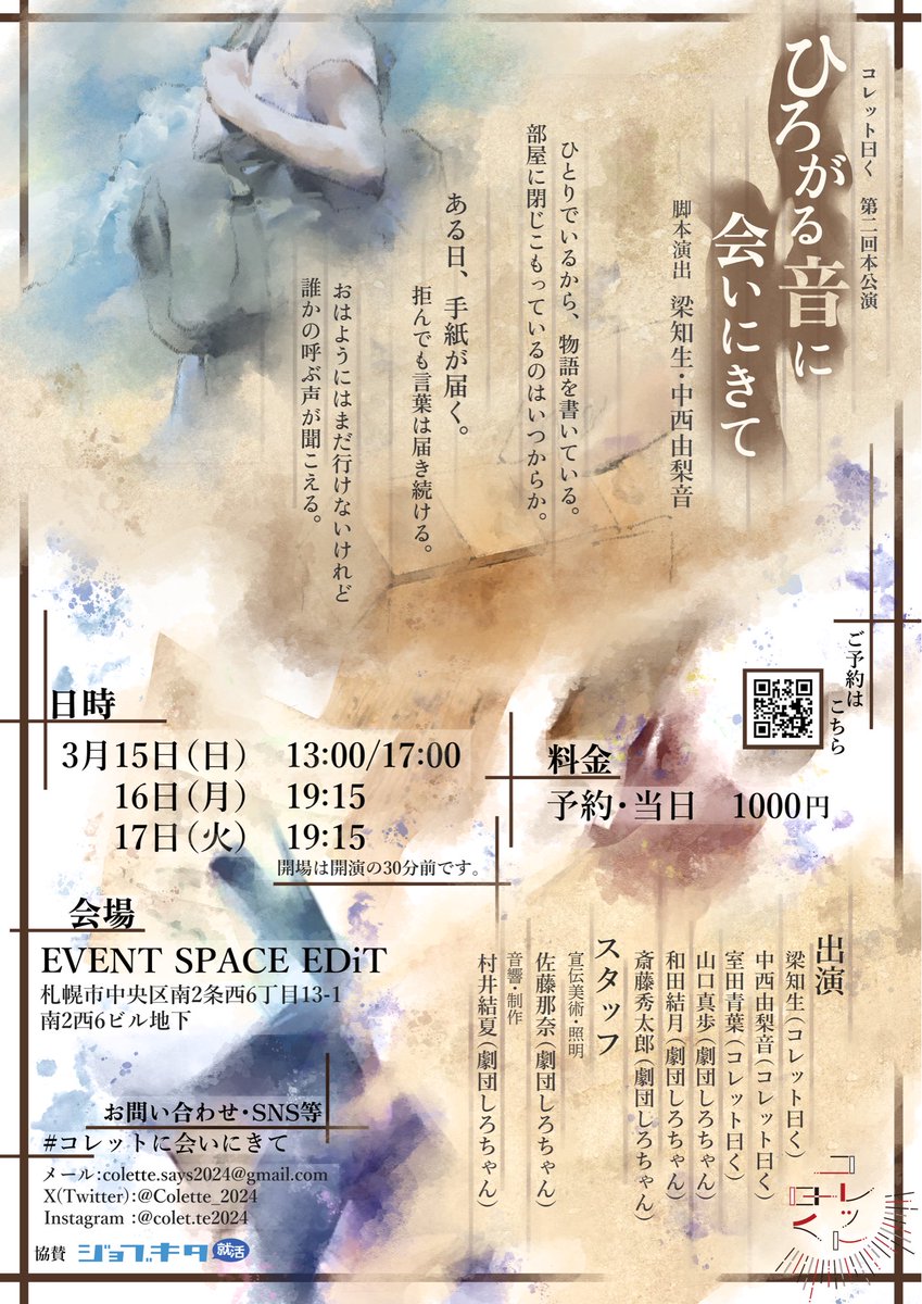 コレット曰く 第二回本公演「ひろがる音に会いにきて」

【日時】
3月15日(日) 13:00/17:00
3月16日(月) 19:15
3月17日(火) 19:15

【料金】
予約 / 当日 1,000円

【場所】
イベントスペースEDiT

【予約】
r7ticket.jp/colette2